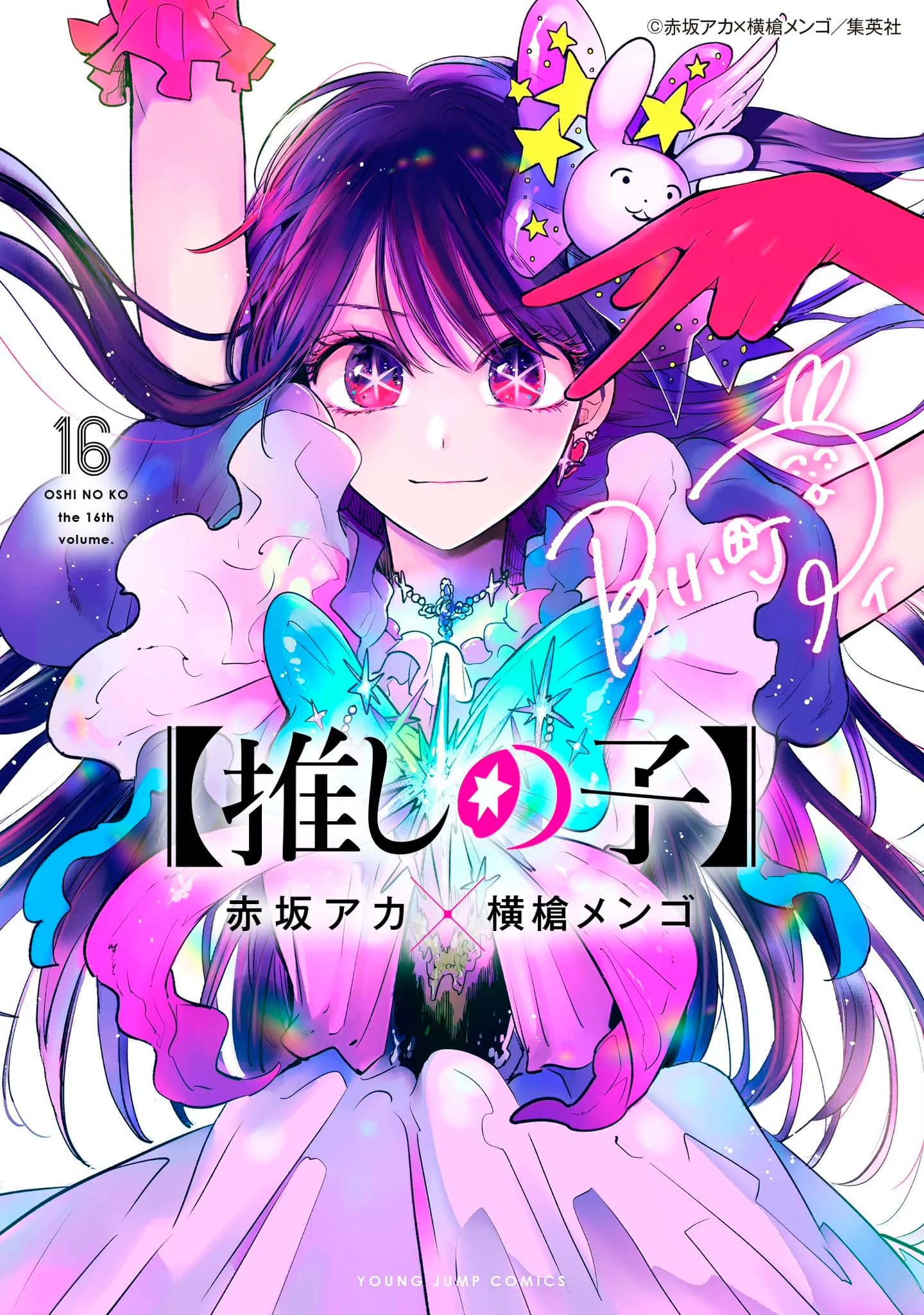 Oshi no Ko manga kapağı