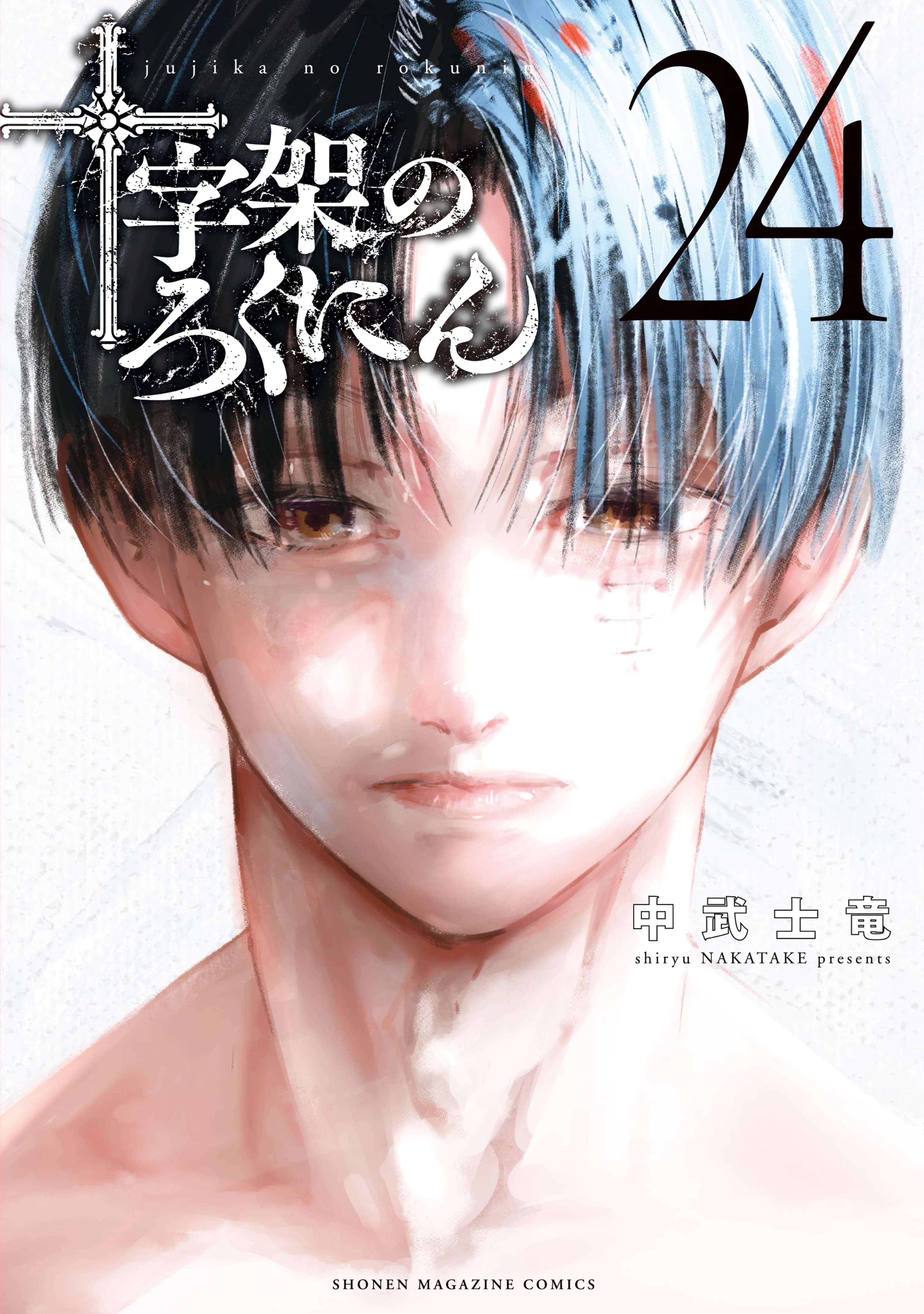 Juujika no Rokunin manga kapağı