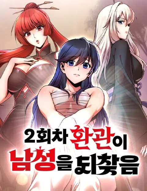 İkinci Hadım Erkekliğini Yeniden Kazanıyor manga kapağı