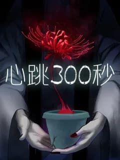 300 Beats Per Second manga kapağı
