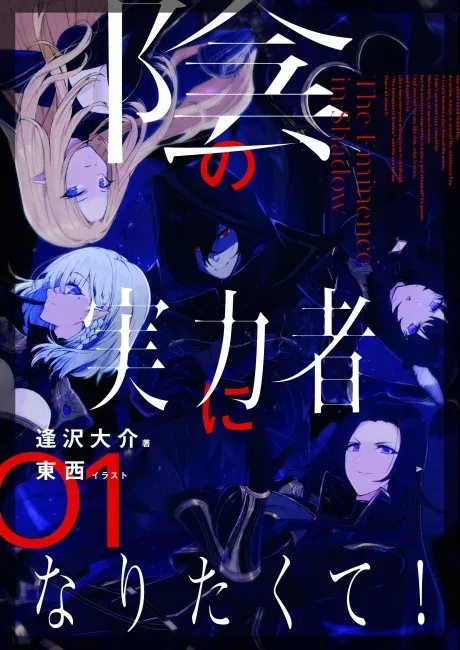 Kage no Jitsuryokusha ni Naritakute